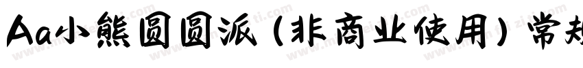 Aa小熊圆圆派 (非商业使用) 常规字体转换